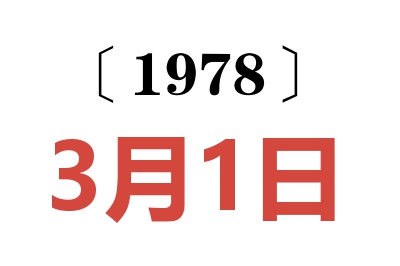 1978年3月1日老黃歷查詢
