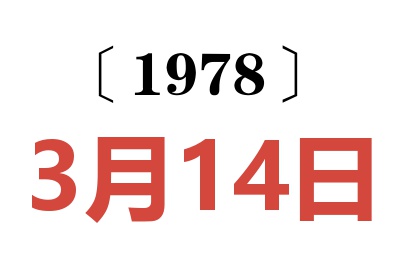 1978年3月14日老黃歷查詢