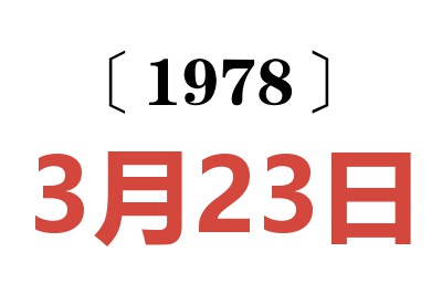 1978年3月23日老黃歷查詢