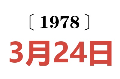 1978年3月24日老黃歷查詢