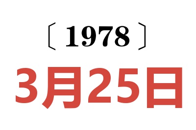 1978年3月25日老黃歷查詢