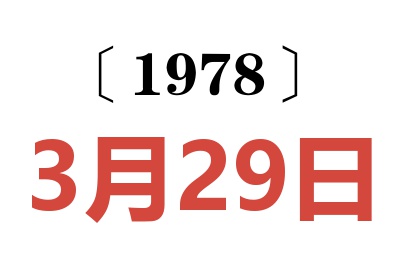 1978年3月29日老黃歷查詢