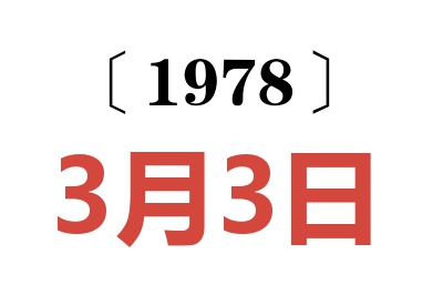 1978年3月3日老黃歷查詢
