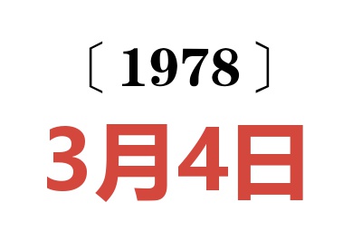 1978年3月4日老黃歷查詢(xún)