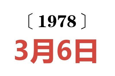 1978年3月6日老黃歷查詢