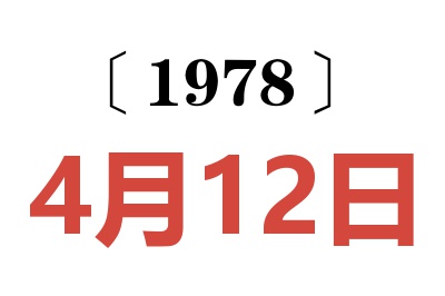 1978年4月12日老黃歷查詢
