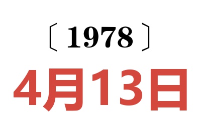 1978年4月13日老黃歷查詢
