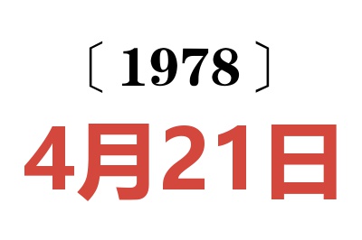 1978年4月21日老黃歷查詢