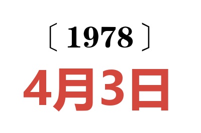 1978年4月3日老黄历查询