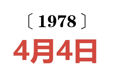1978年4月4日老黃歷查詢(xún)