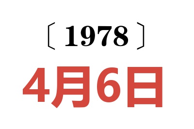 1978年4月6日老黃歷查詢