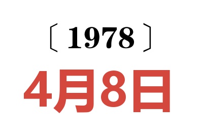 1978年4月8日老黄历查询