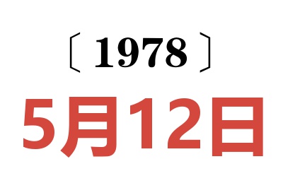 1978年5月12日老黃歷查詢