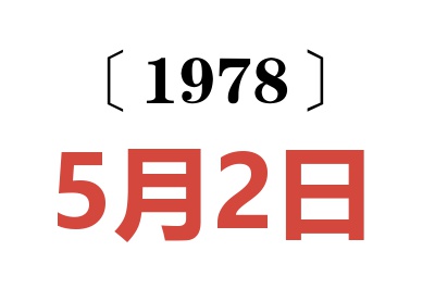 1978年5月2日老黃歷查詢