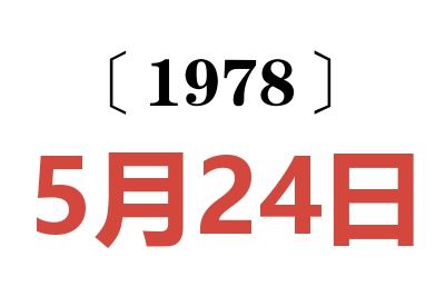 1978年5月24日老黃歷查詢