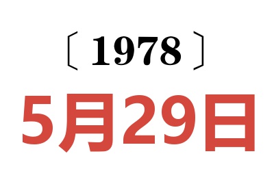 1978年5月29日老黃歷查詢