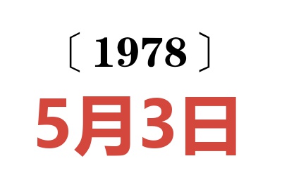 1978年5月3日老黃歷查詢
