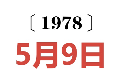 1978年5月9日老黃歷查詢