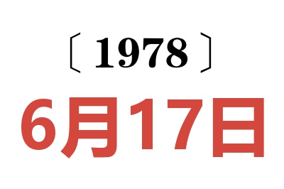 1978年6月17日老黃歷查詢