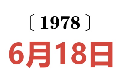 1978年6月18日老黃歷查詢