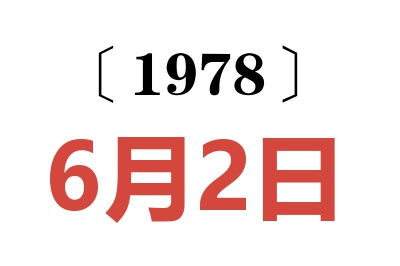 1978年6月2日老黃歷查詢