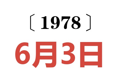 1978年6月3日老黃歷查詢