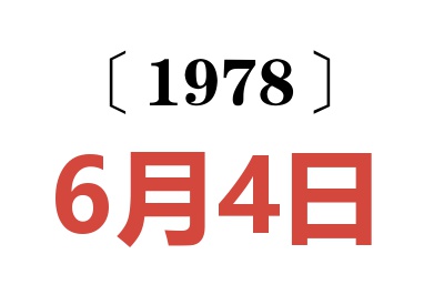 1978年6月4日老黃歷查詢(xún)
