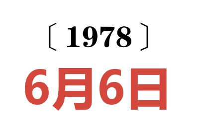 1978年6月6日老黃歷查詢