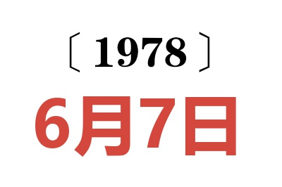 1978年6月7日老黃歷查詢