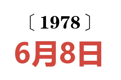 1978年6月8日老黃歷查詢