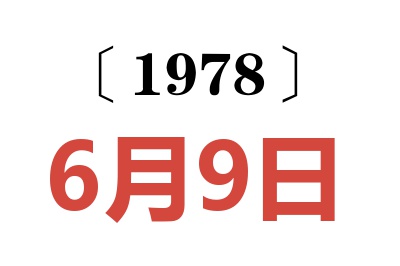 1978年6月9日老黃歷查詢
