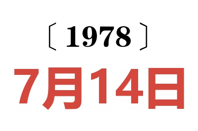 1978年7月14日老黃歷查詢