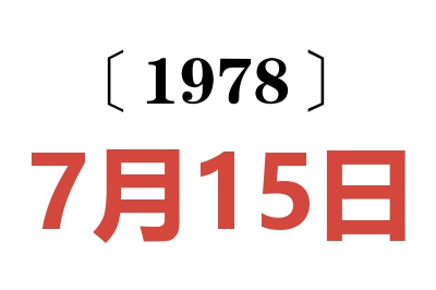 1978年7月15日老黃歷查詢