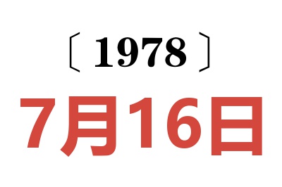 1978年7月16日老黃歷查詢