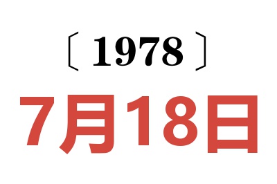1978年7月18日老黃歷查詢