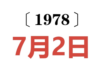 1978年7月2日老黃歷查詢(xún)