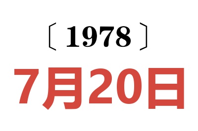 1978年7月20日老黃歷查詢