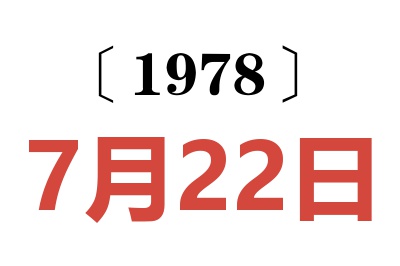 1978年7月22日老黃歷查詢