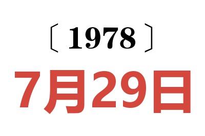 1978年7月29日老黃歷查詢