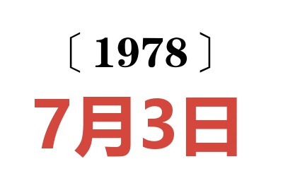 1978年7月3日老黃歷查詢