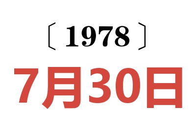 1978年7月30日老黃歷查詢