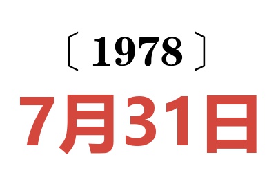 1978年7月31日老黃歷查詢