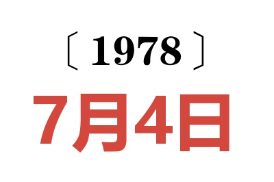 1978年7月4日老黃歷查詢