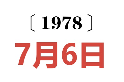 1978年7月6日老黃歷查詢(xún)