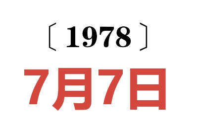 1978年7月7日老黃歷查詢