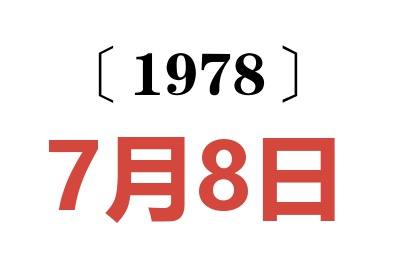 1978年7月8日老黃歷查詢