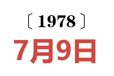 1978年7月9日老黃歷查詢