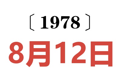1978年8月12日老黃歷查詢