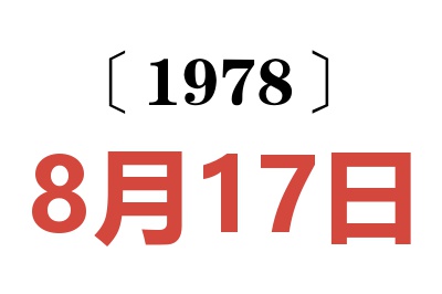 1978年8月17日老黃歷查詢