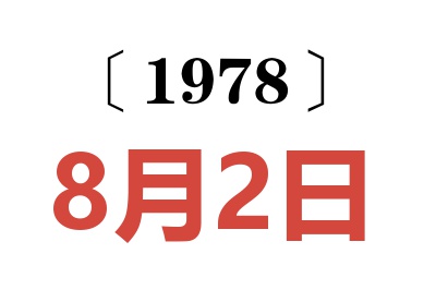 1978年8月2日老黃歷查詢